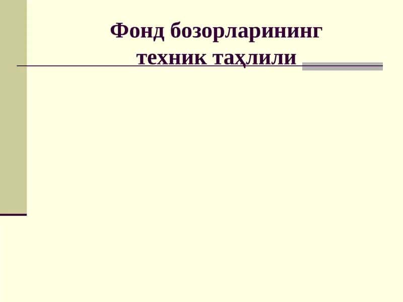 Фонд бозорларининг техник таҳлили