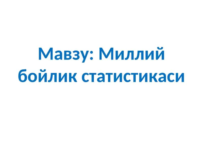 Миллий бойлик статистикаси