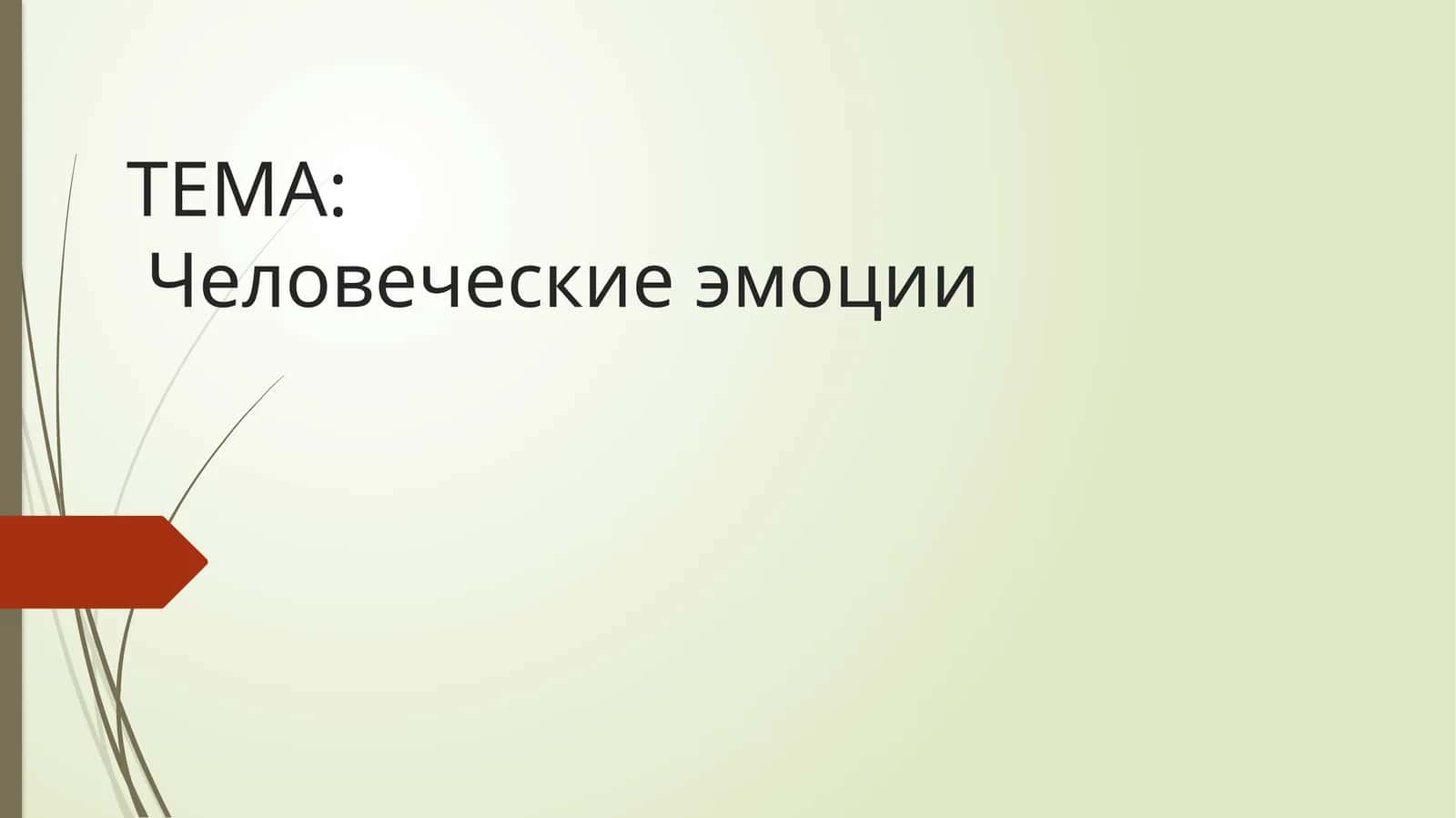 Человеческие эмоции
