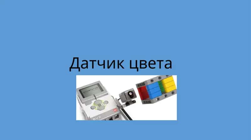Датчик цвета
