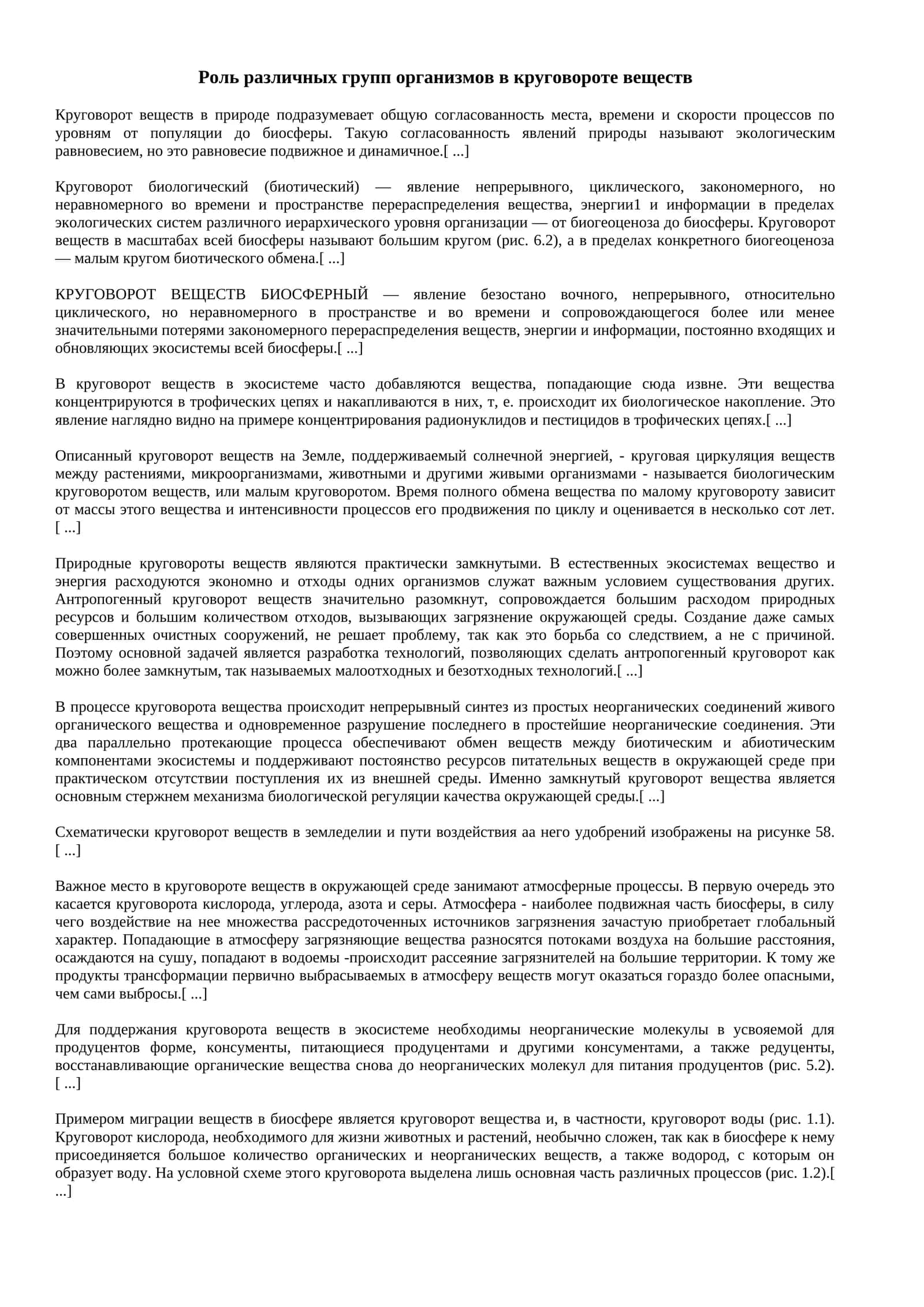 Роль различных групп организмов в круговороте веществ
