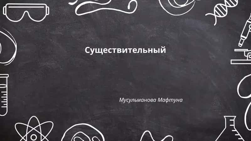 Существительный