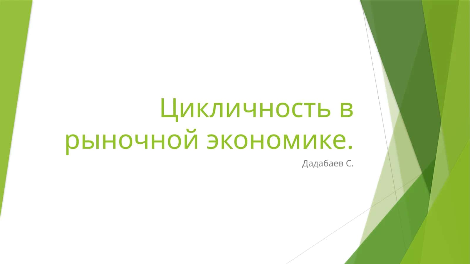 Цикличность в рыночной экономике