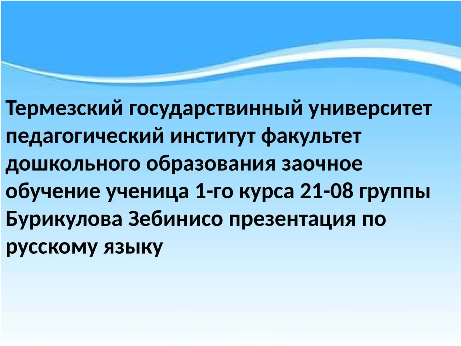 Зебини Сопрезентация