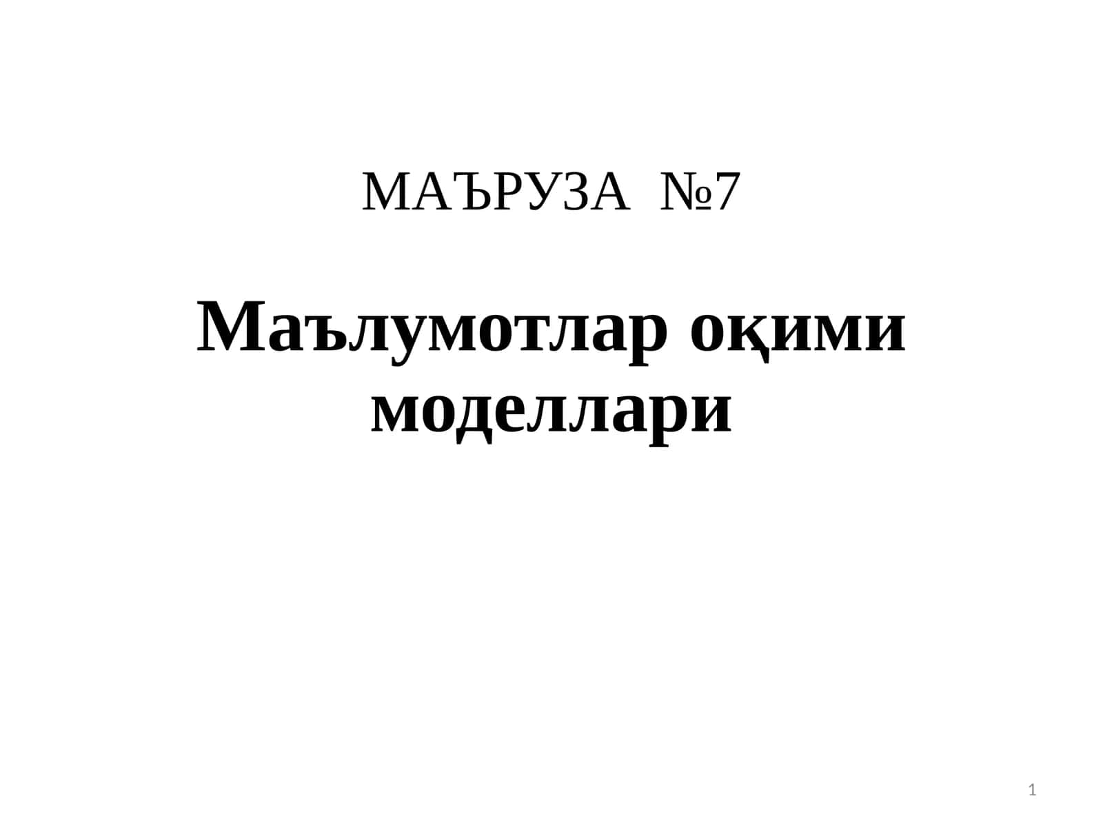 МАЪРУЗА №7Маълумотлар оқими моделлари