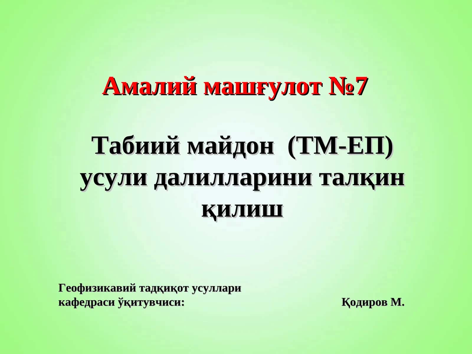 Табииймайдон(ТМ-ЕП)усули далилларини талқин қилиш