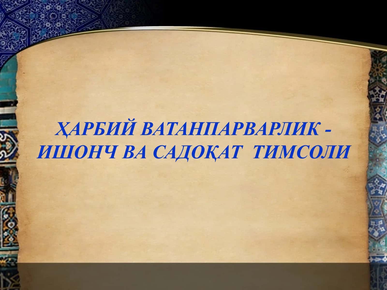 ҲАРБИЙ ВАТАНПАРВАРЛИК