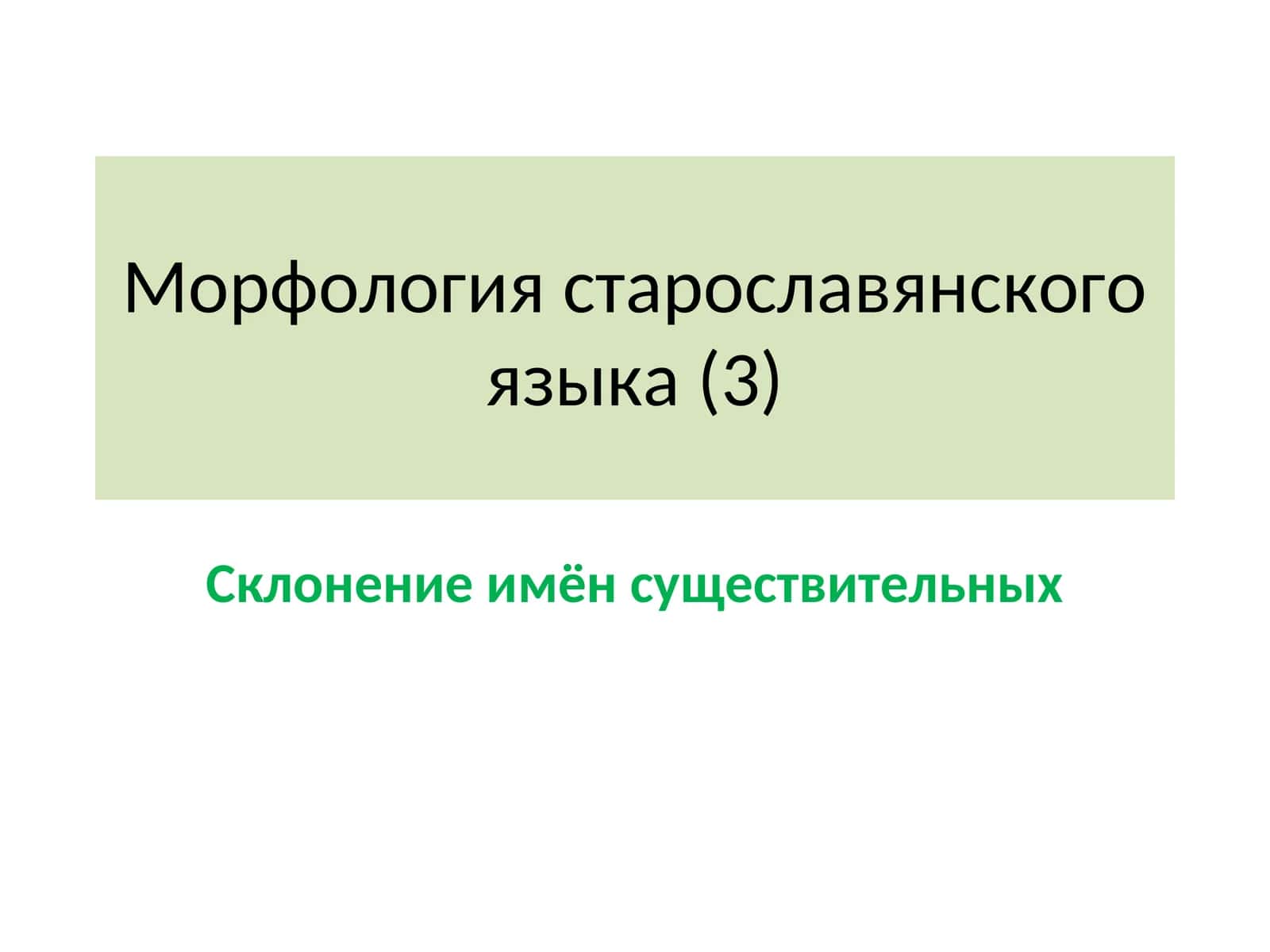 Морфология старославянского языка (3) Склонение имён существительных
