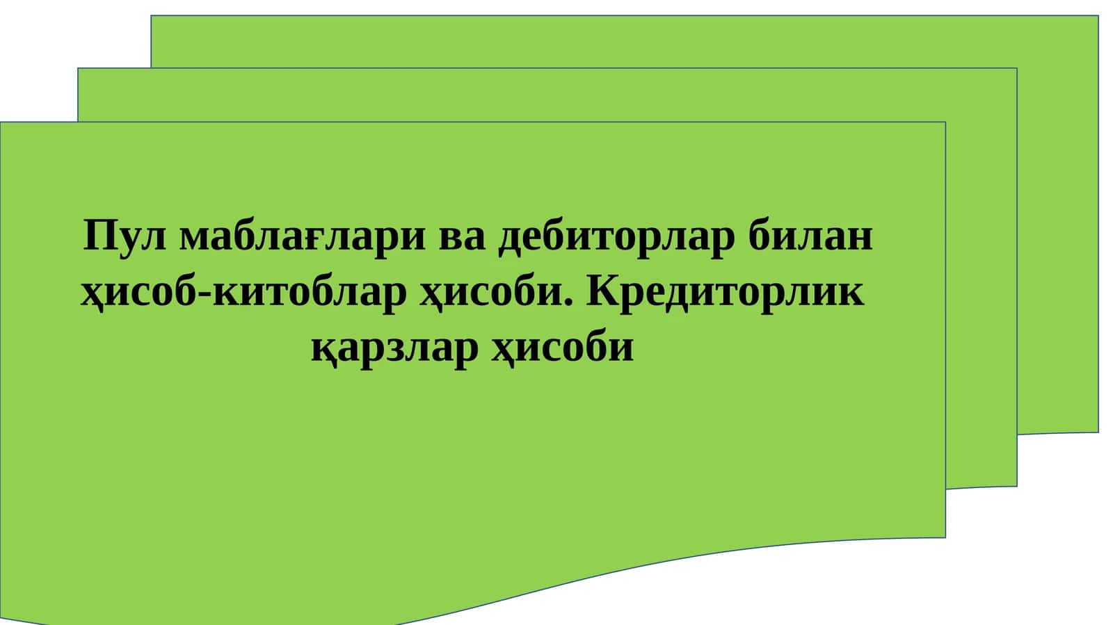 Пул маблағлари ва дебиторлар билан ҳисоб-китоблар ҳисоби. Кредиторлик қарзлар ҳисоби