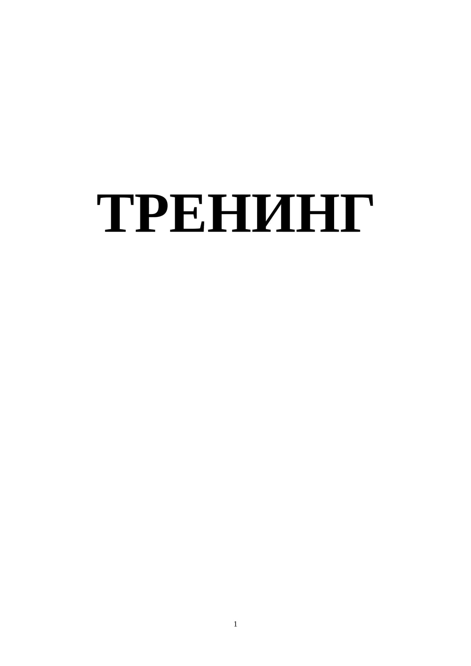 Психология соҳасида Ижтимоий Психологик Тренинг