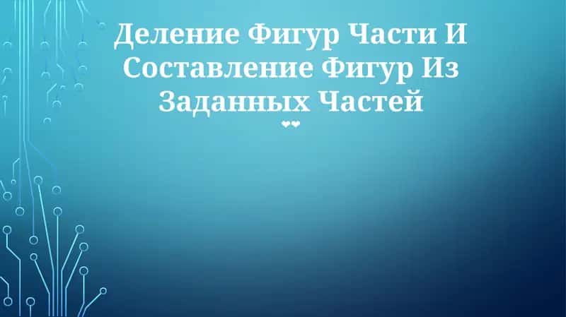 Деление Фигур Части И Составление Фигур Из Заданных Частей