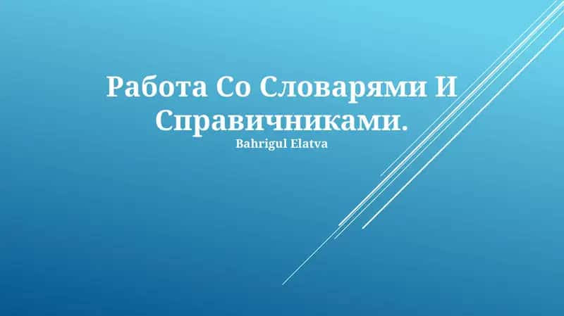 Работа Со Словарями И Справичниками