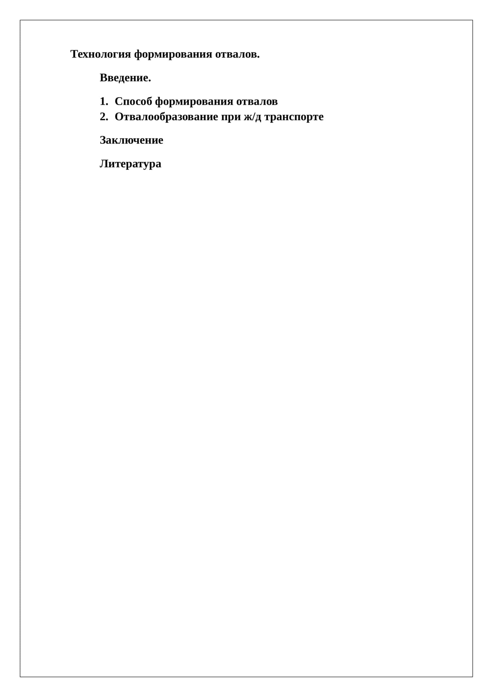Технология формирования отвалов