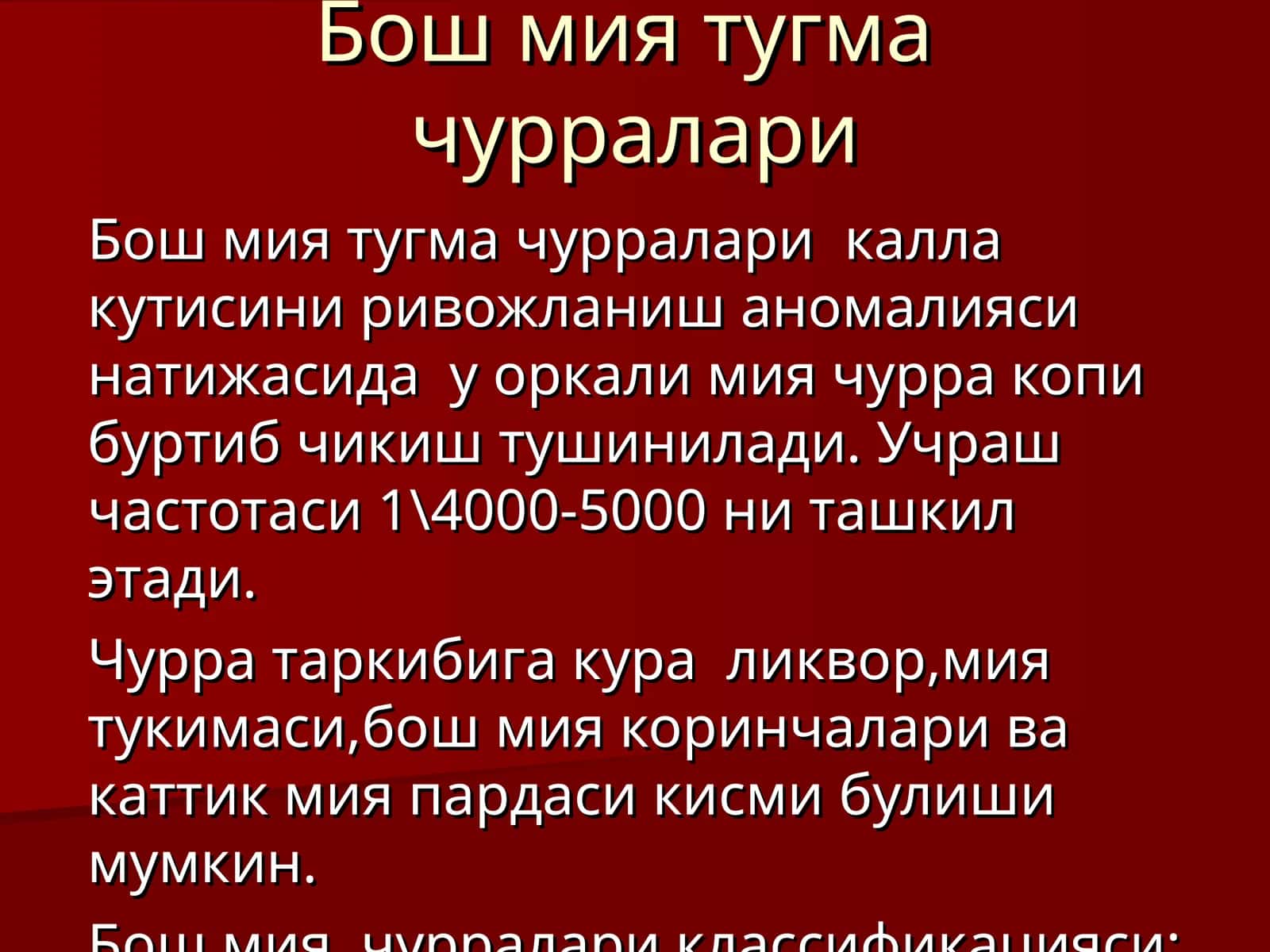 Бош мия тугма чурралари