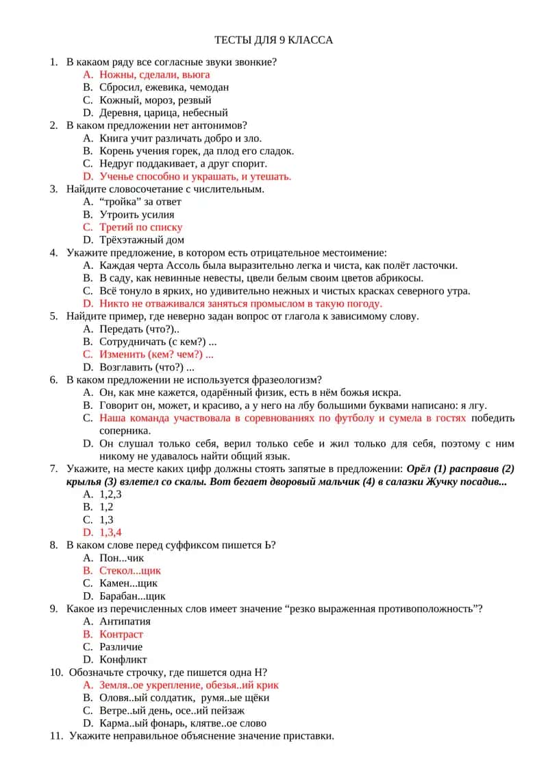 ТЕСТЫ ДЛЯ 9 КЛАССА