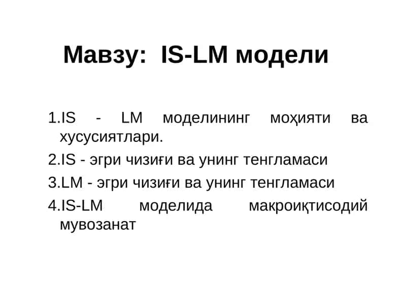 IS-LM модели