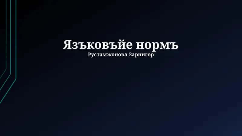 Язъковъйе нормъ