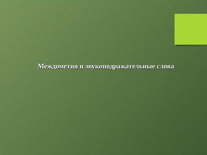 Междометия и звукоподражательные слова