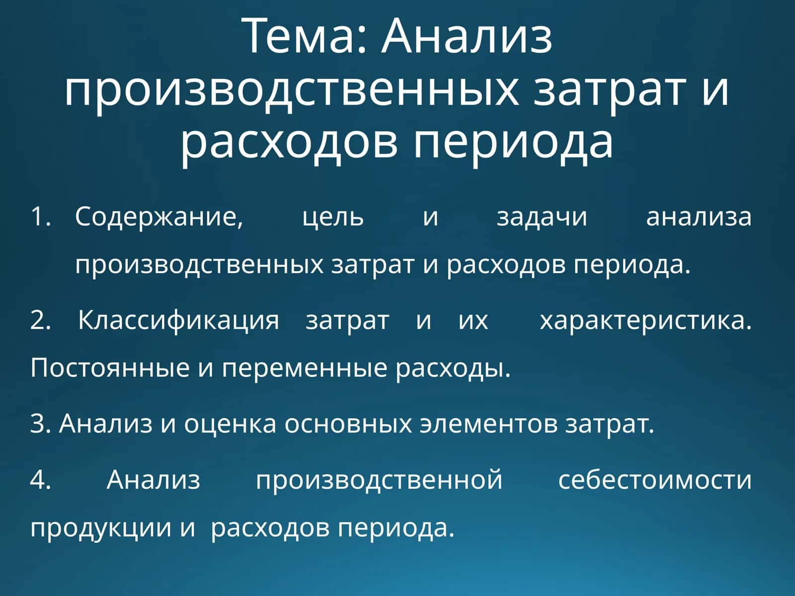 Анализ производственных затрат и расходов периода