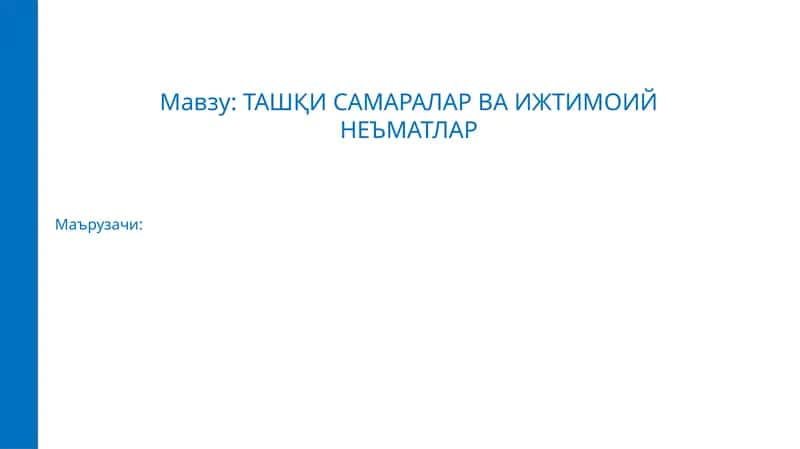 Ташқи самаралар ва ижтимоий неъматлар