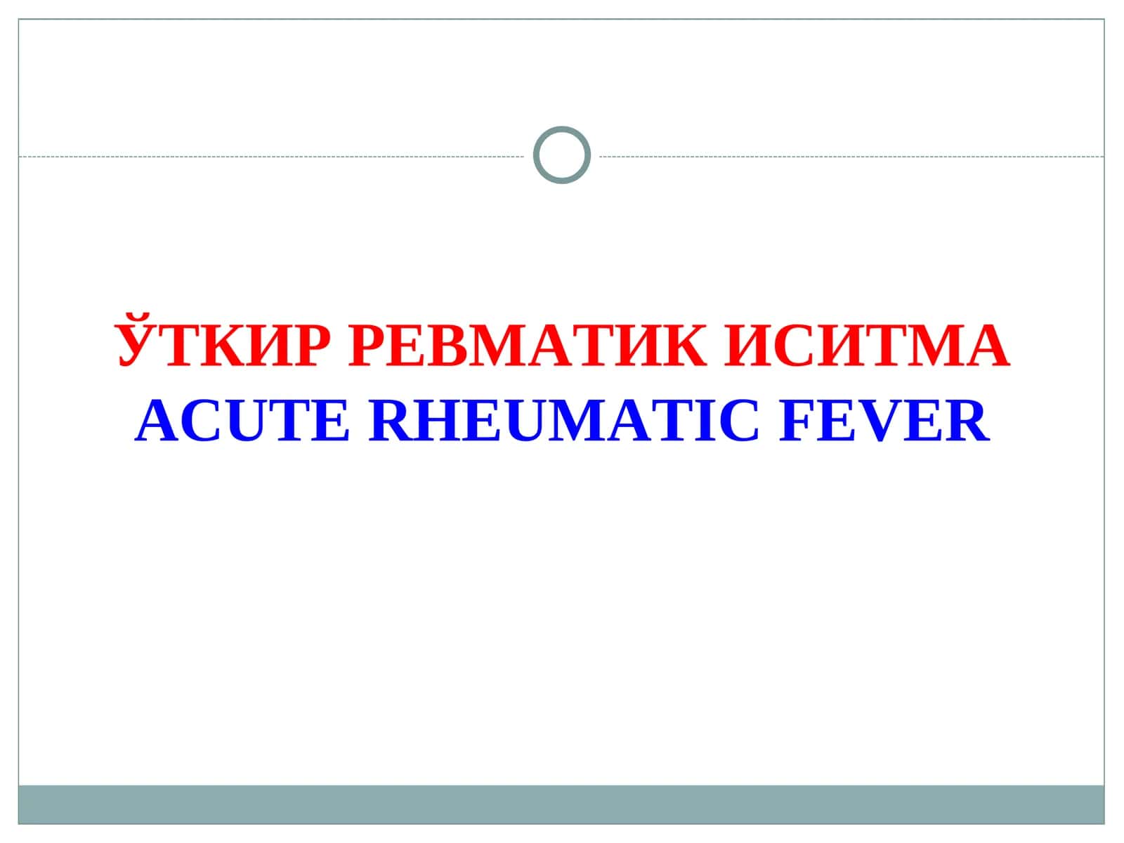 ЎТКИР РЕВМАТИК ИСИТМАACUTE RHEUMATIC FEVER