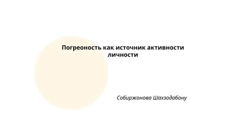Теоретические основы погреоности как источника активности личности