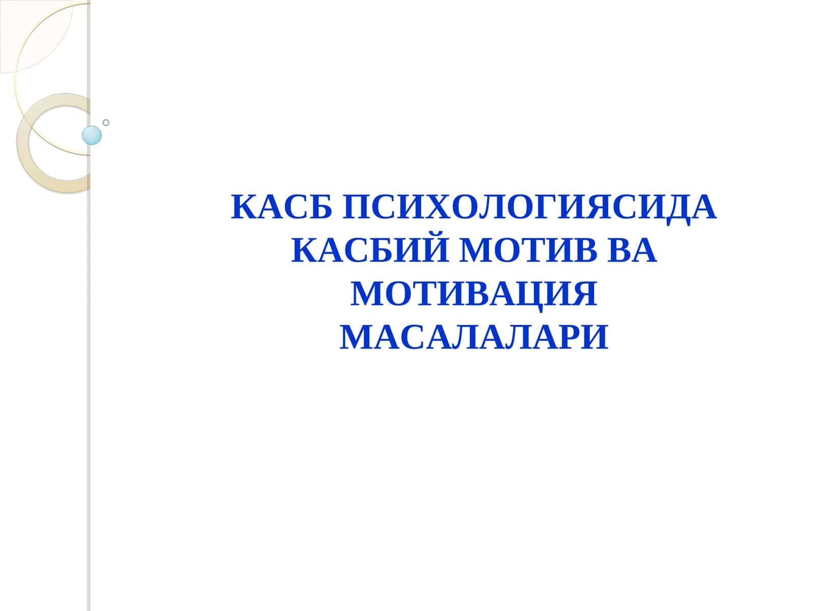 КАСБ ПСИХОЛОГИЯСИДА КАСБИЙ МОТИВВА МОТИВАЦИЯ МАСАЛАЛАРИ