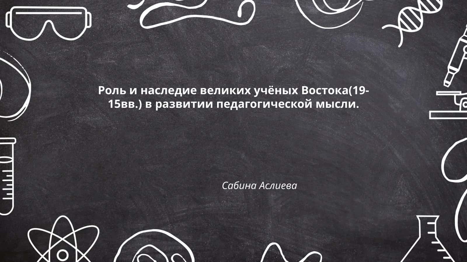 Роль и наследие великих учёных Востока(19-15вв.) в развитии педагогической мысли