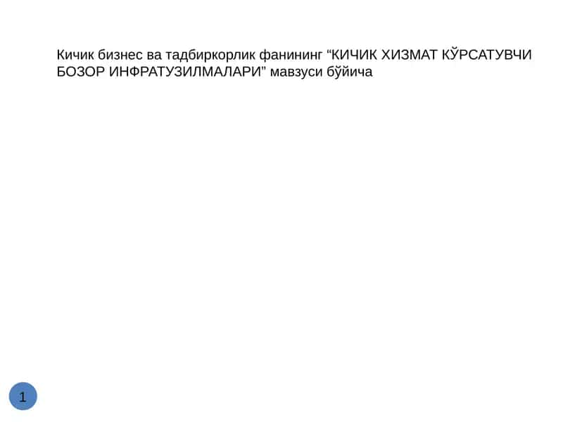 КИЧИК ХИЗМАТ КЎРСАТУВЧИ БОЗОР ИНФРАТУЗИЛМАЛАРИ