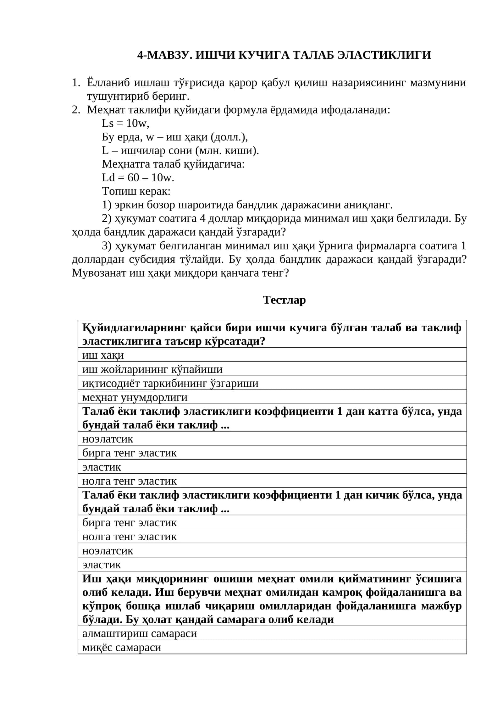 ИШЧИ КУЧИГА ТАЛАБ ЭЛАСТИКЛИГИ