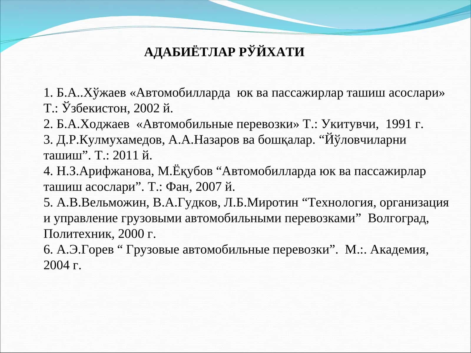 Автомобилларда юк ва пассажирлар ташишасослари