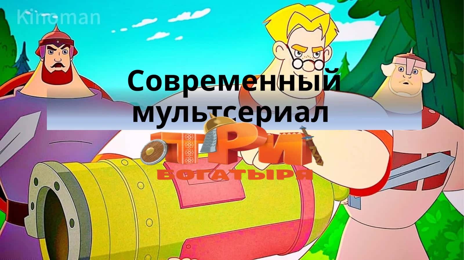 Современный мультсериал  - Три богатыря