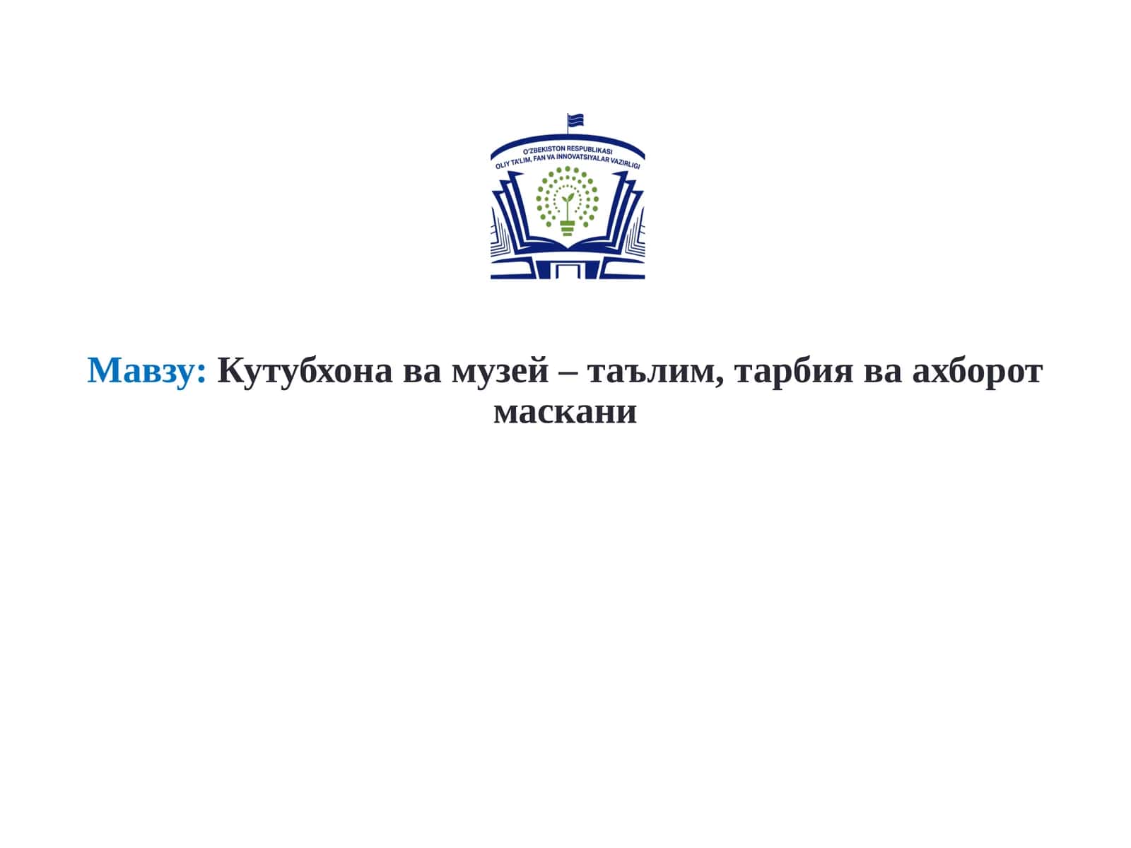 Кутубхона ва музей – таълим, тарбия ва ахборот маскани