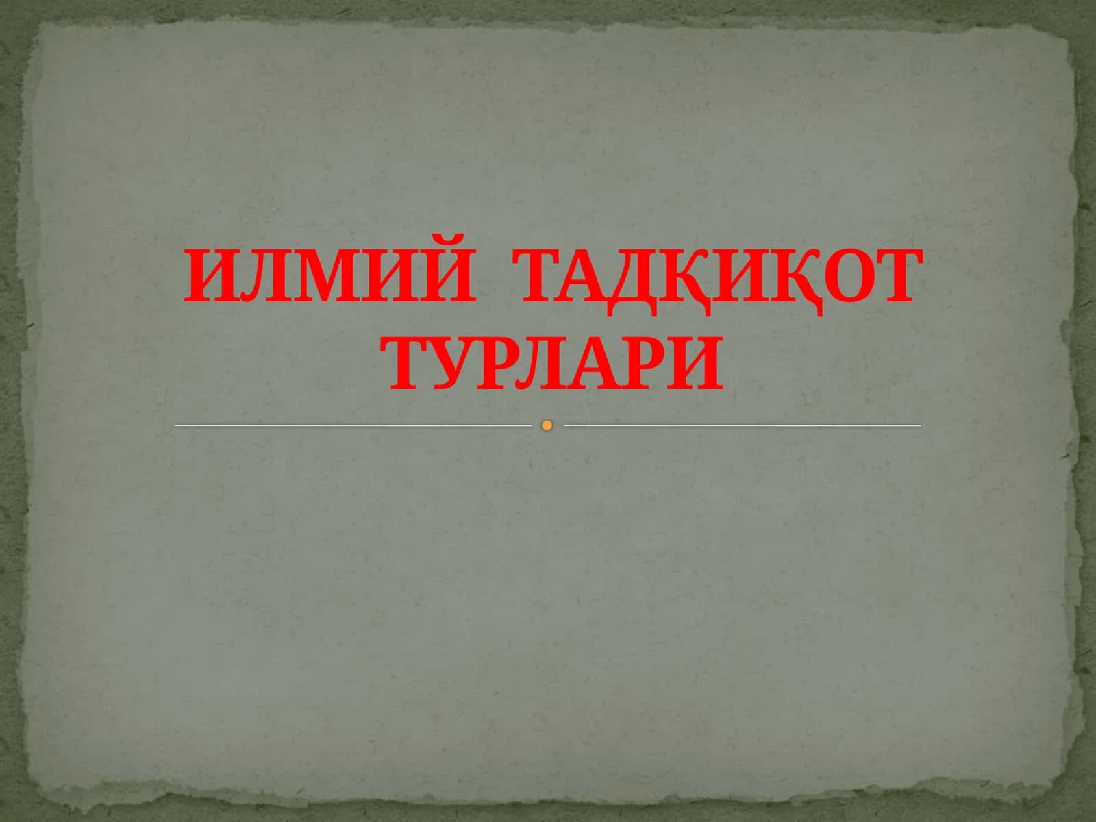 ИЛМИЙ ТАДҚИҚОТ ТУРЛАРИ