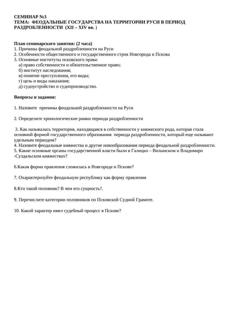 ФЕОДАЛЬНЫЕ ГОСУДАРСТВА НА ТЕРРИТОРИИ РУСИ В ПЕРИОД РАЗДРОБЛЕННОСТИ (XII – XIV вв. )