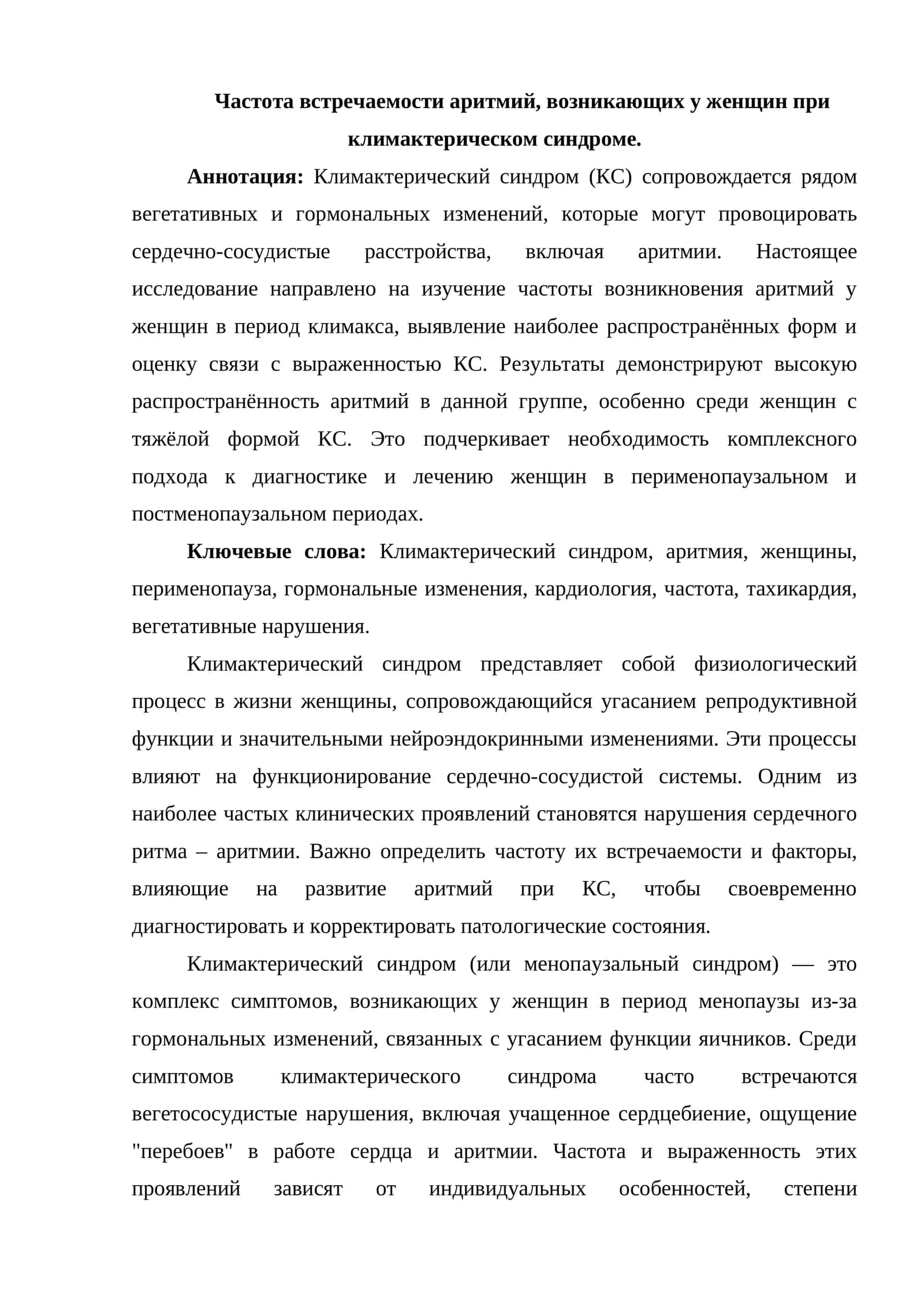 Частота встречаемости аритмий, возникающих у женщин при климактерическом синдроме