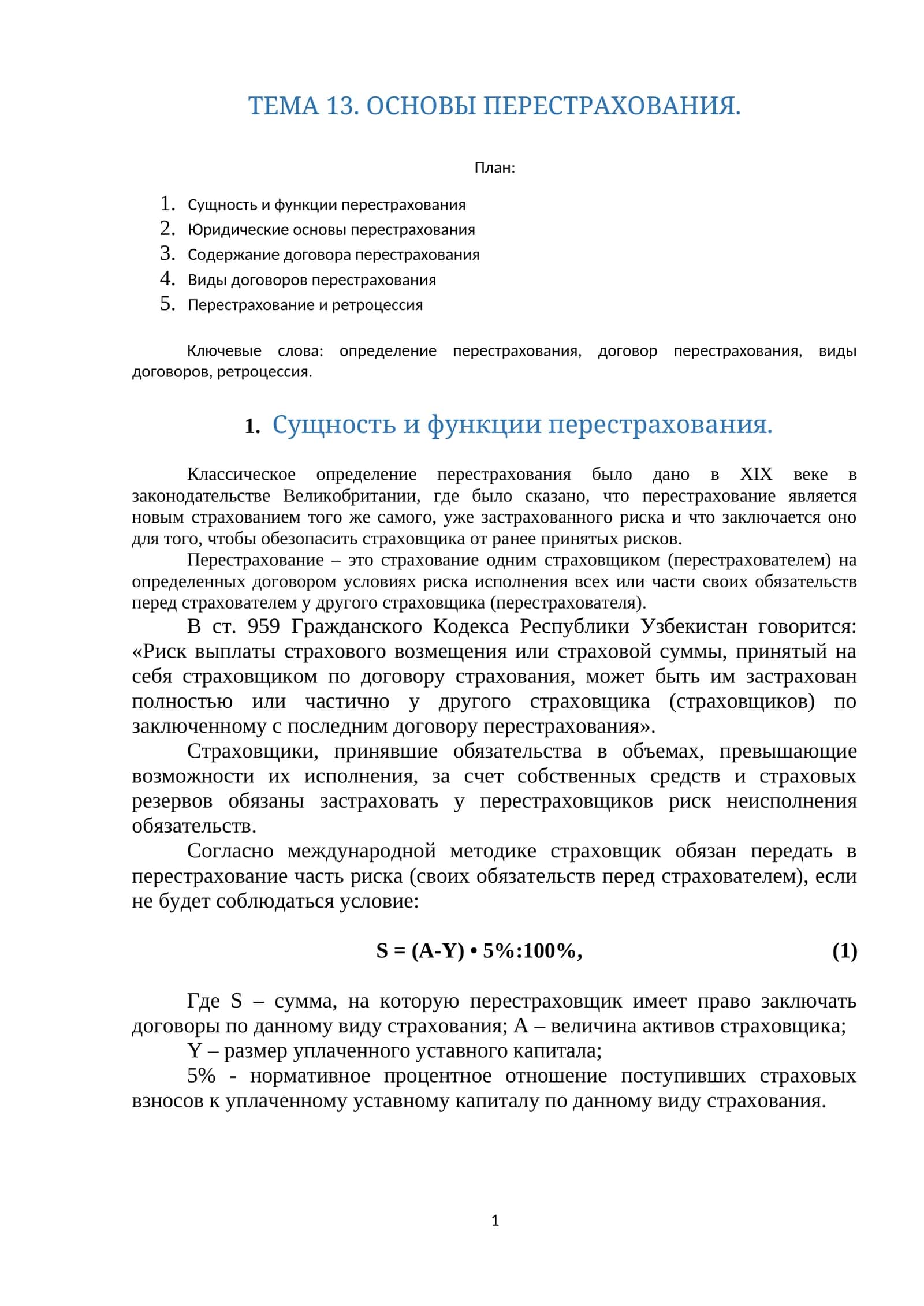 ТЕМА 13. ОСНОВЫ ПЕРЕСТРАХОВАНИЯ