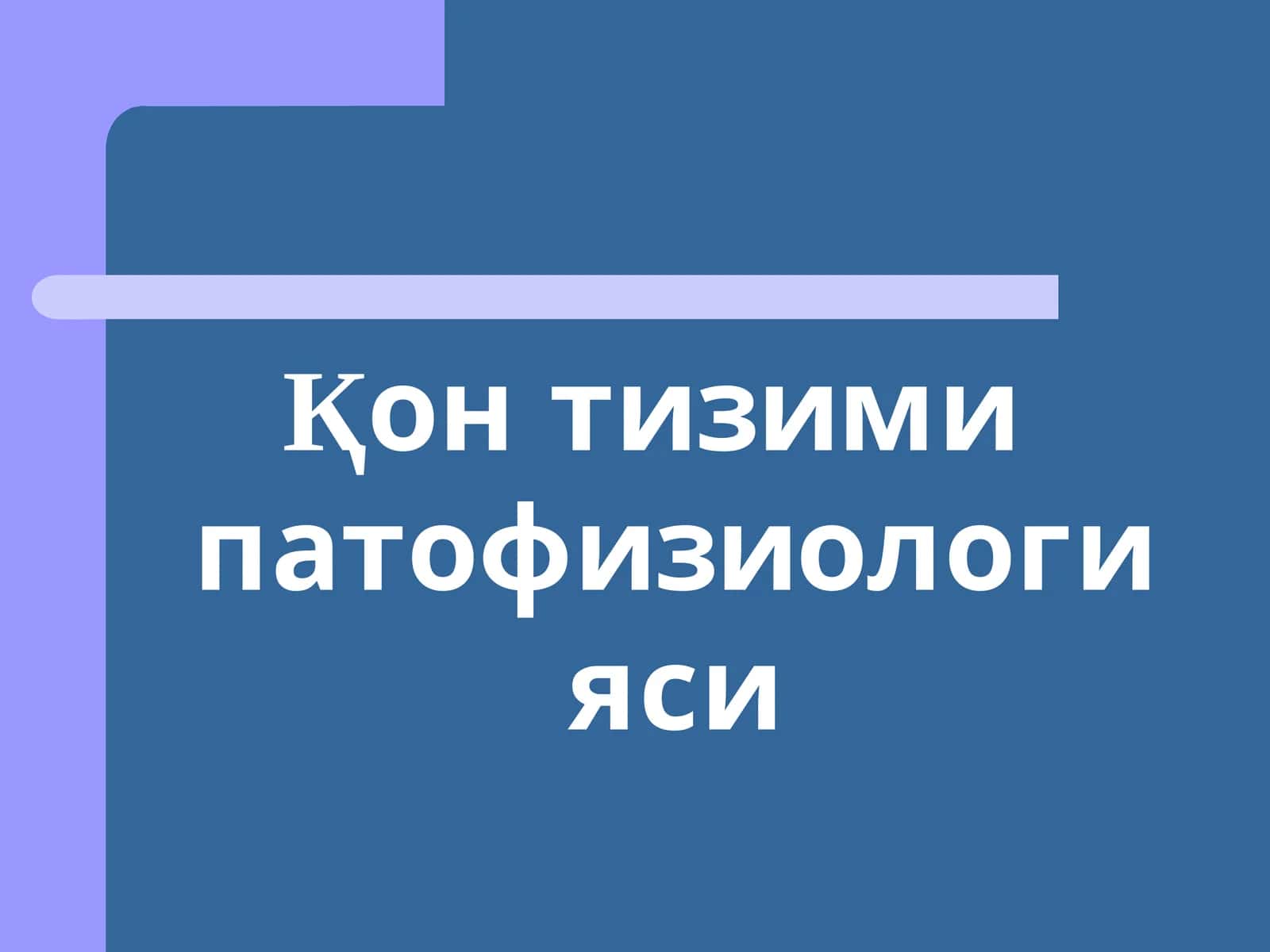 Қонтизими патофизиологияси