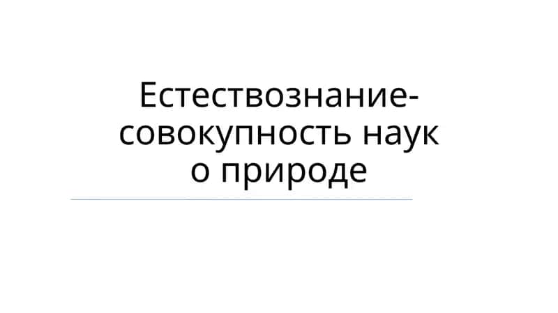Естествознание
