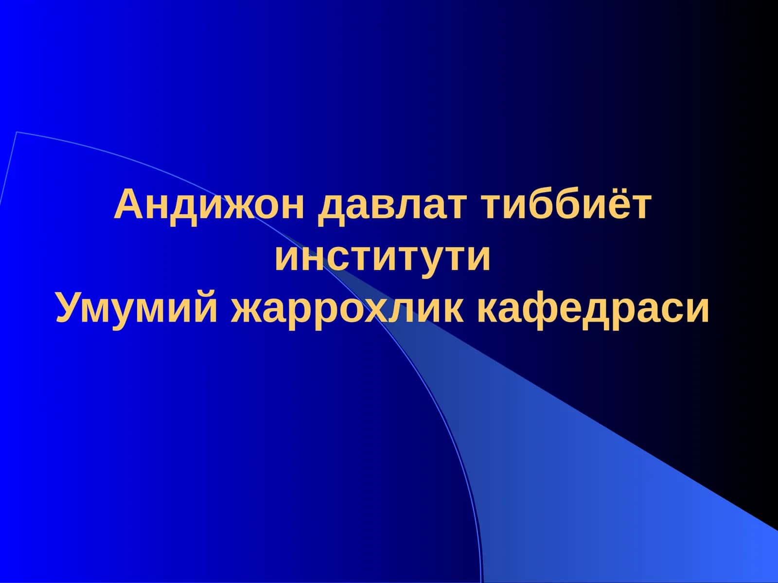 Шикастланиш. Травматизм. Организмнинг шикастланишга умумий реакцияси
