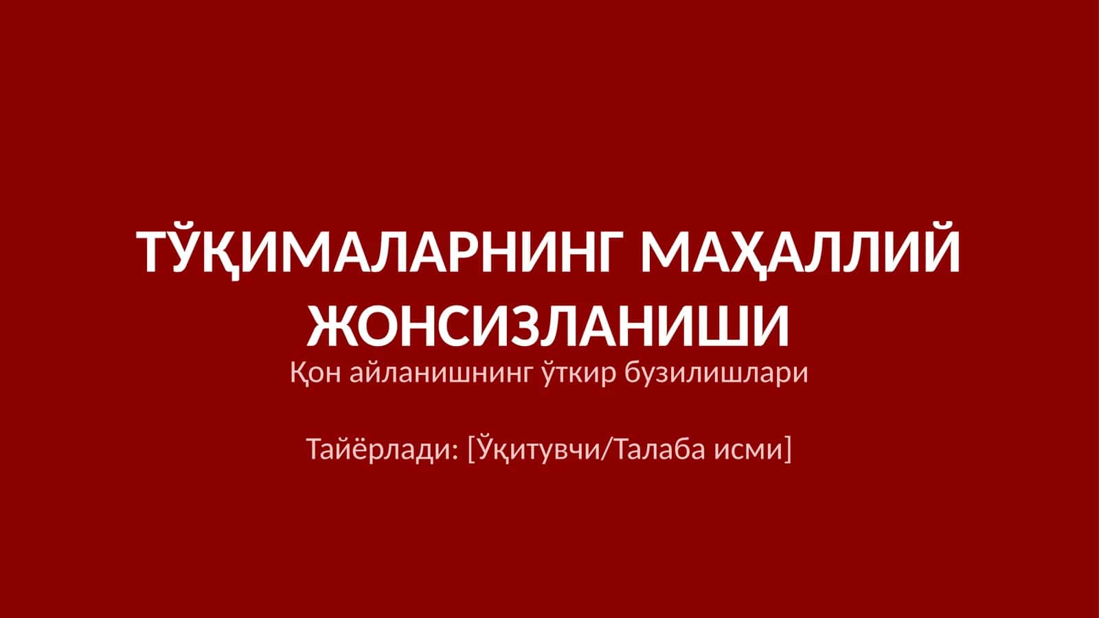 ТЎҚИМАЛАРНИНГ МАҲАЛЛИЙ ЖОНСИЗЛАНИШИ