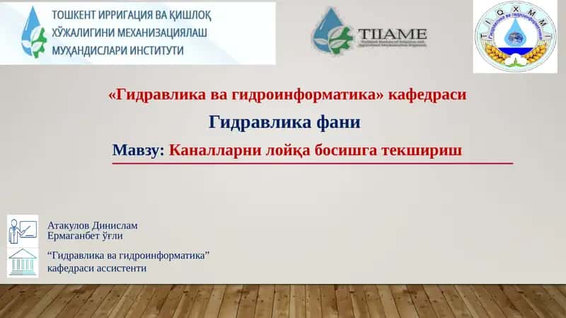 Гидравлика ва гидроинформатика