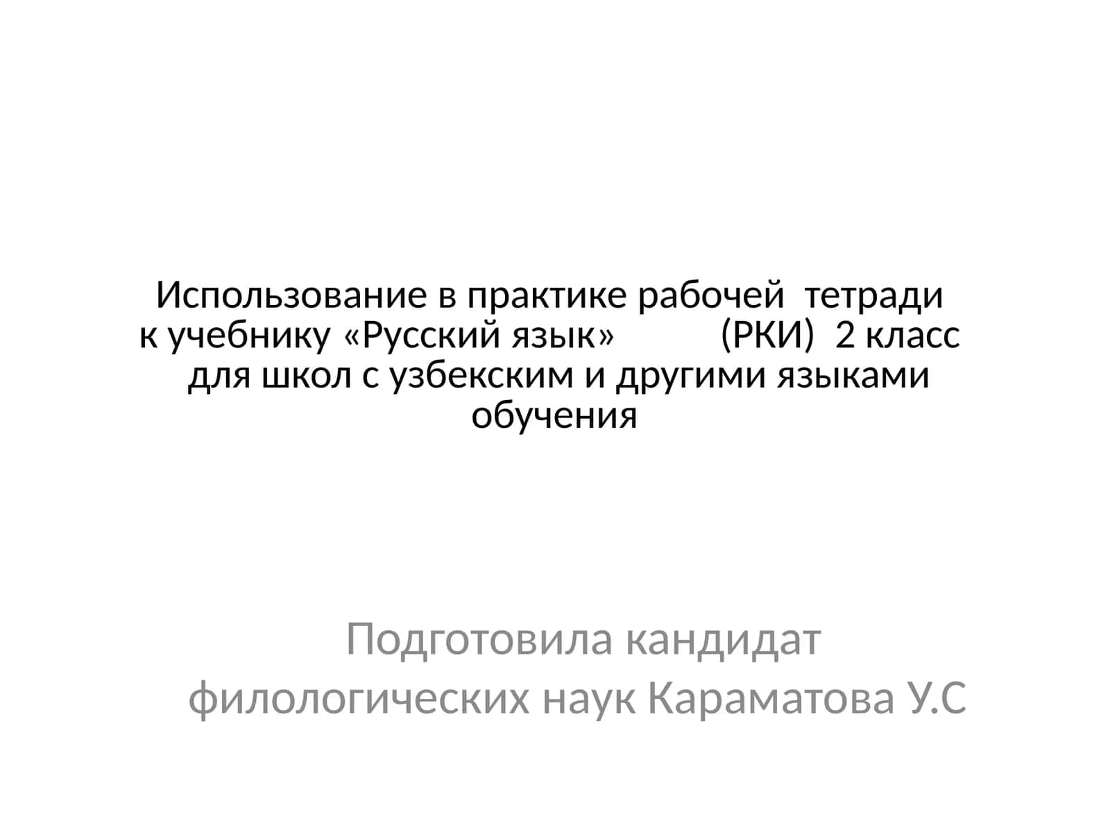 РКИ 2 класс