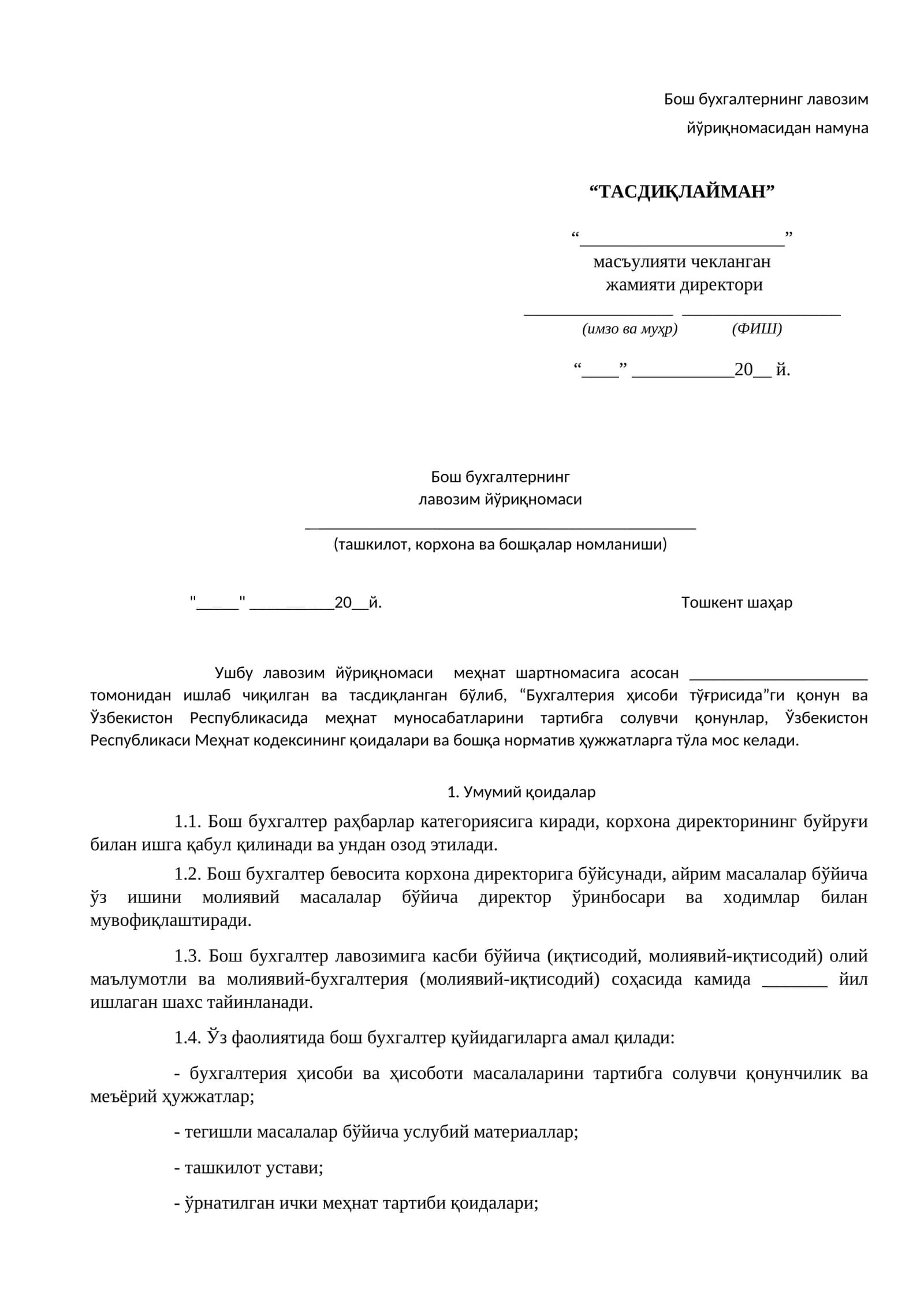 Бош бухгалтернинг лавозим йўриқномаси