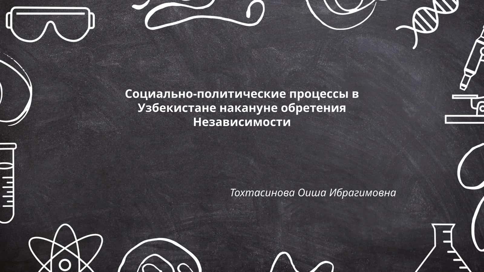 Социально-политические процессы в Узбекистане накануне обретения Независимости