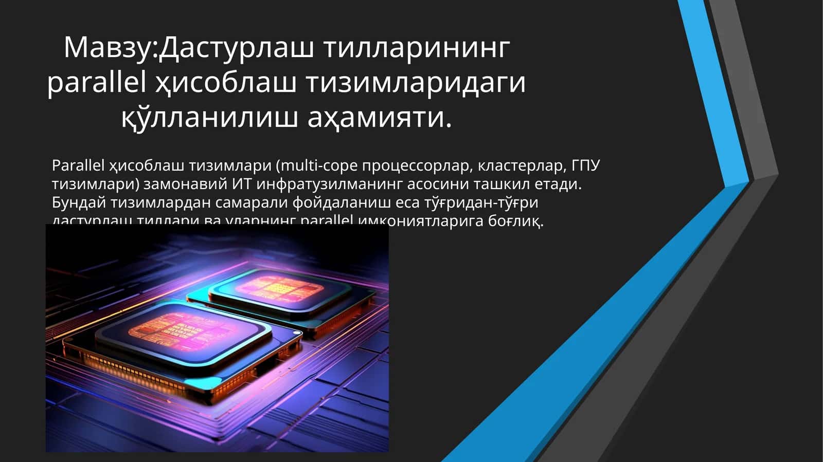 Дастурлаш тилларининг parallel ҳисоблаш тизимларидаги қўлланилиш аҳамияти