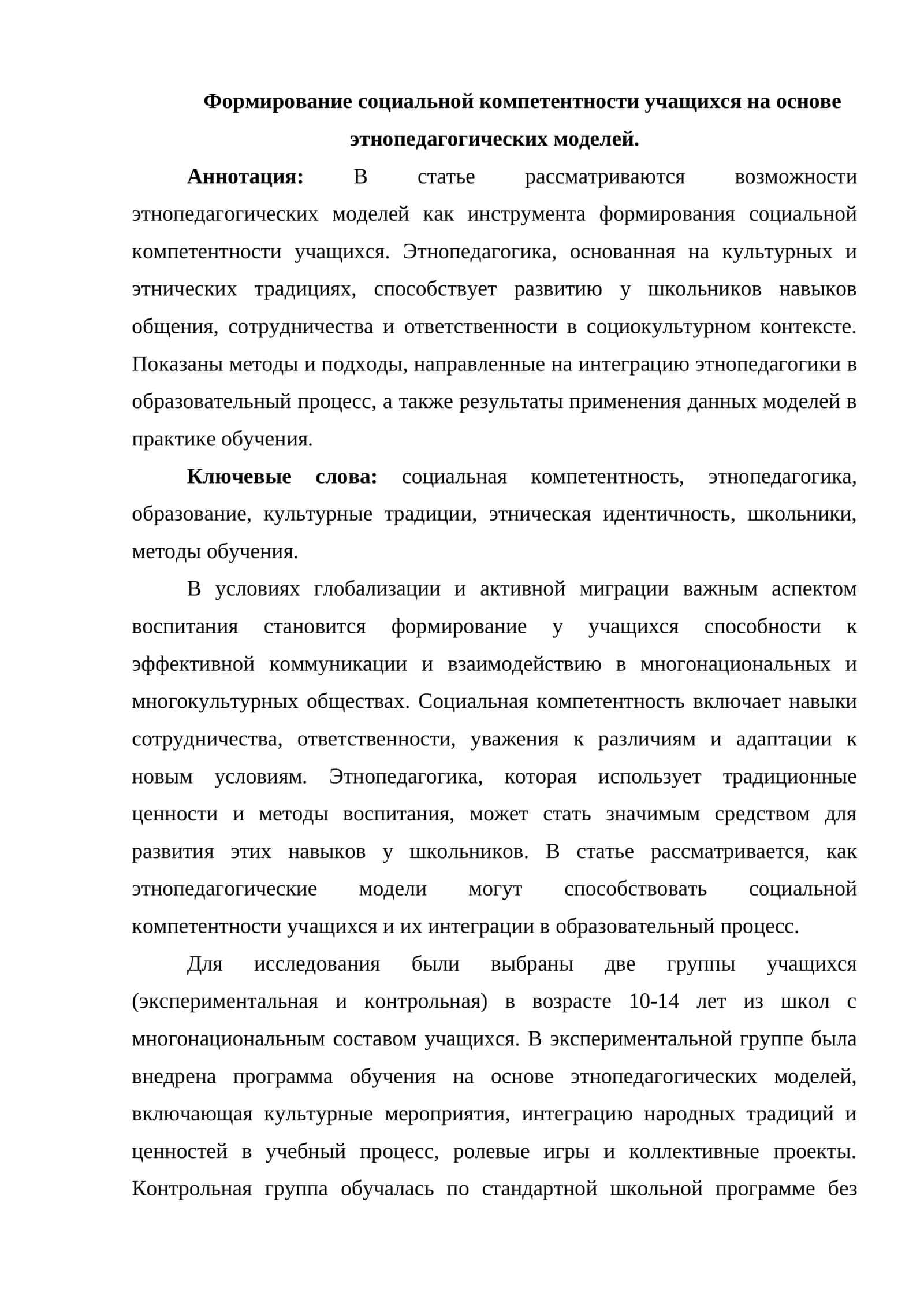 Формирование социальной компетентности учащихся на основе этнопедагогических моделей