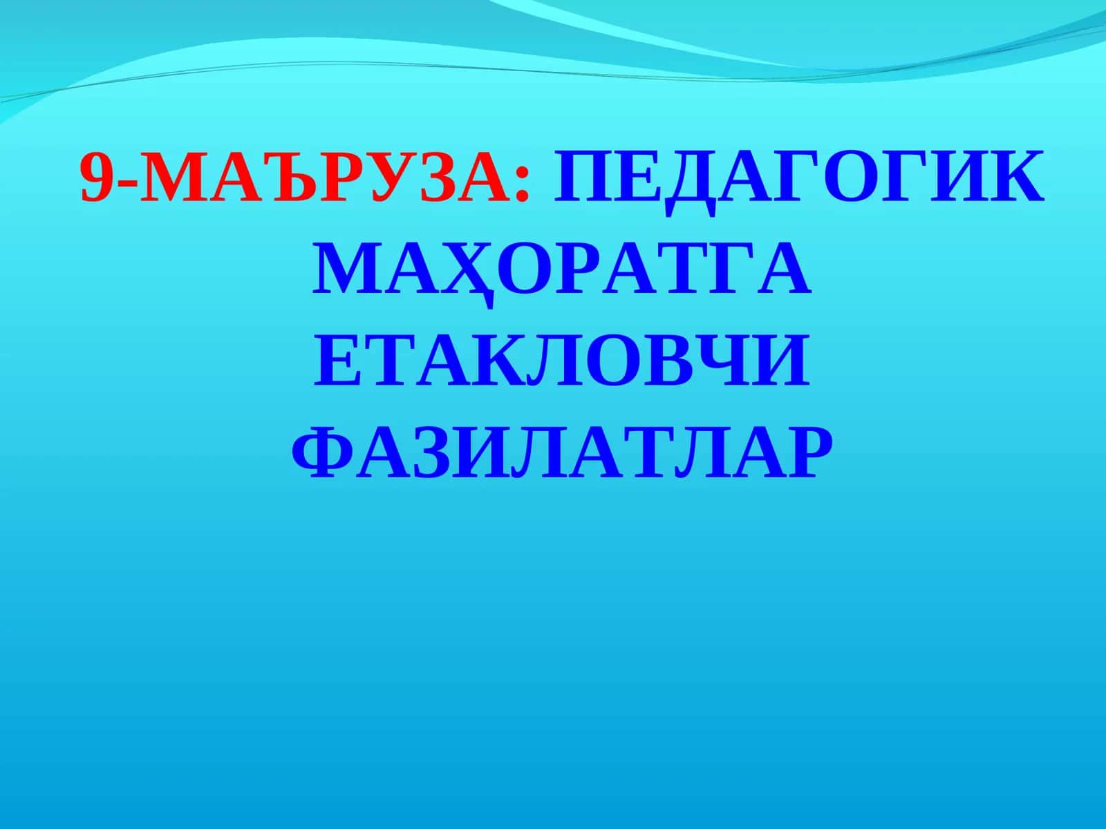 МАЪРУЗА: ПЕДАГОГИК МАҲОРАТГА ЕТАКЛОВЧИ ФАЗИЛАТЛАР