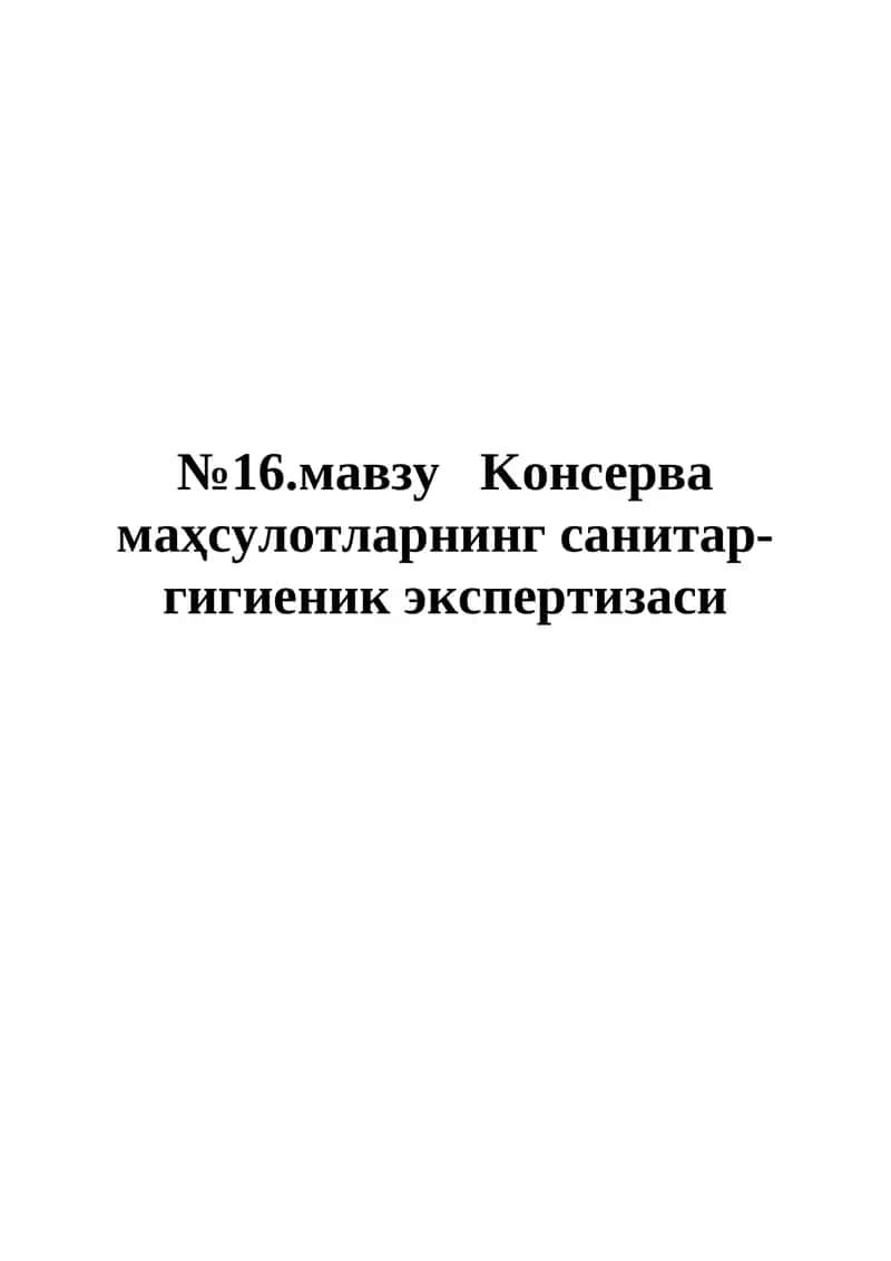 №16.мавзу Kонсерва маҳсулотларнинг санитар-гигиеник экспертизаси
