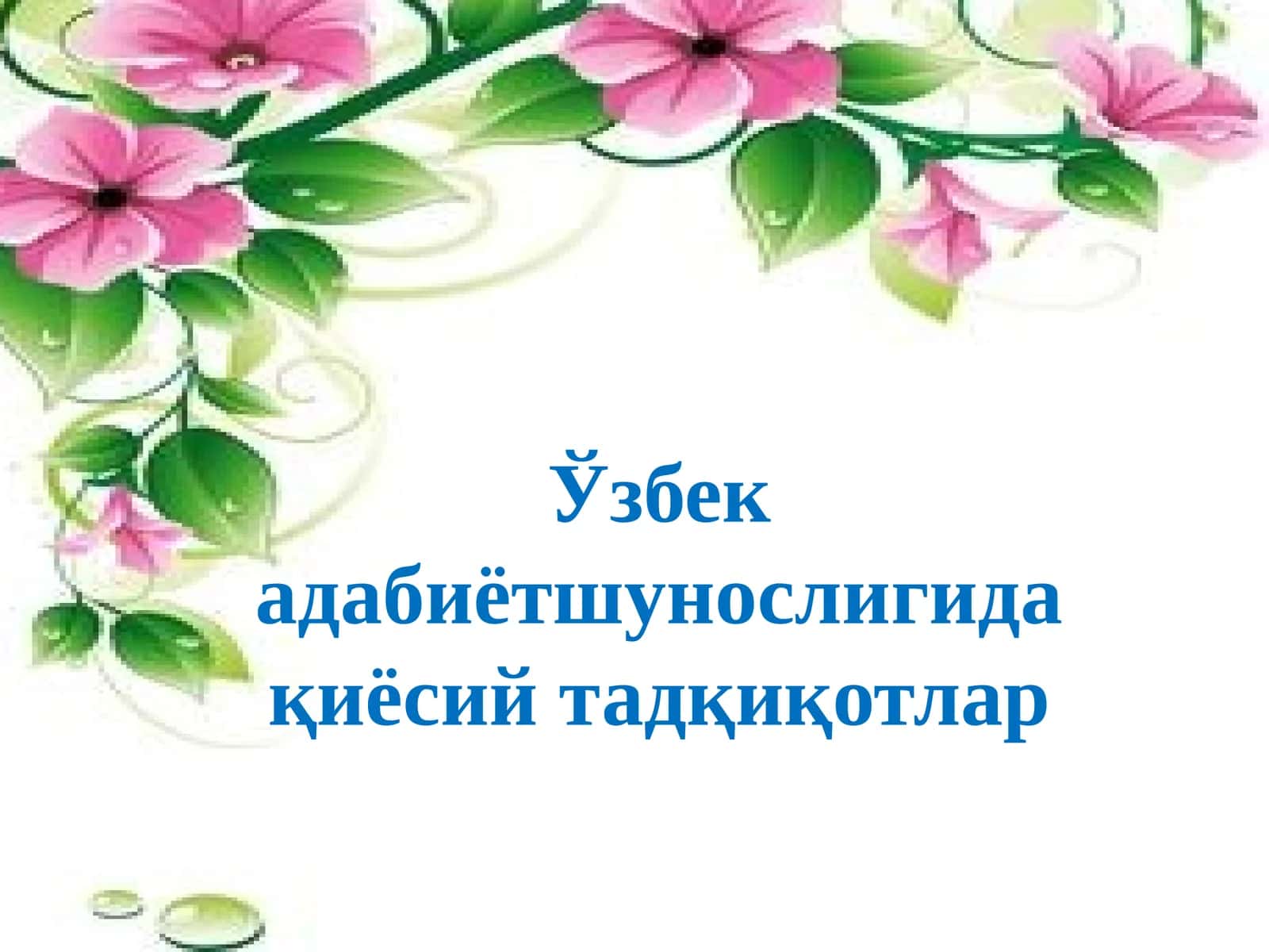 Ўзбек адабиётшунослигида қиёсий тадқиқотлар